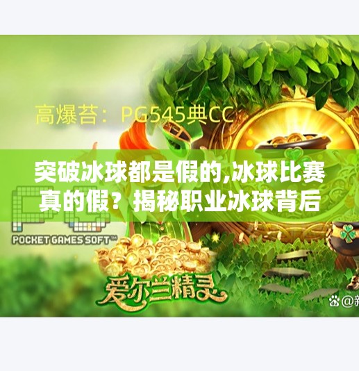突破冰球都是假的,冰球比赛真的假？揭秘职业冰球背后的真实与表演