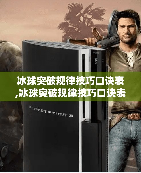 冰球突破规律技巧口诀表,冰球突破规律技巧口诀表,从新手到高手的实战秘籍,一招制胜不是梦!