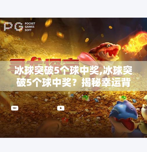 冰球突破5个球中奖,冰球突破5个球中奖?揭秘幸运背后的真相与陷阱!