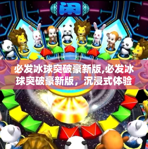 必发冰球突破豪新版,必发冰球突破豪新版,沉浸式体验与技术革新,重塑体育博彩新纪元!