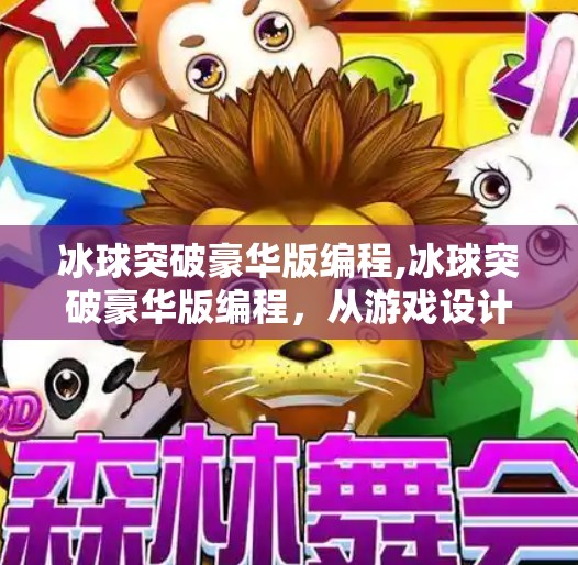 冰球突破豪华版编程,冰球突破豪华版编程,从游戏设计到代码实现的深度解析