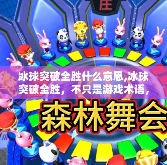 冰球突破全胜什么意思,冰球突破全胜,不只是游戏术语,更是热血与策略的代名词!