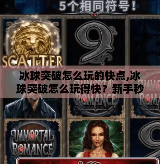 冰球突破怎么玩的快点,冰球突破怎么玩得快?新手秒变高手的5个技巧大公开!