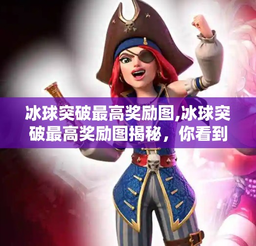 冰球突破最高奖励图,冰球突破最高奖励图揭秘，你看到的不只是奖金，更是游戏背后的心理学陷阱