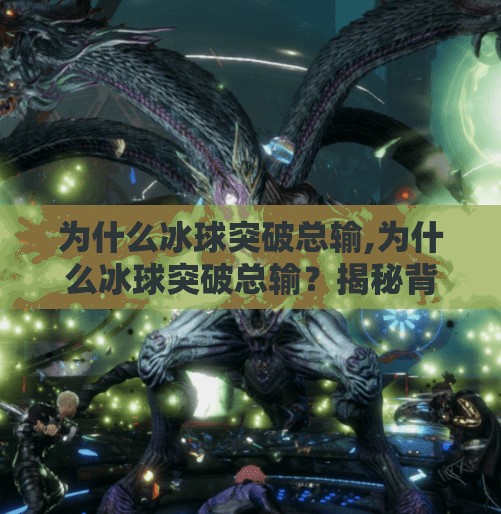 为什么冰球突破总输,为什么冰球突破总输?揭秘背后的心理战与团队协作盲区