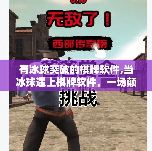 有冰球突破的棋牌软件,当冰球遇上棋牌软件,一场颠覆传统娱乐方式的跨界风暴