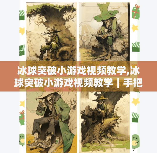 冰球突破小游戏视频教学,冰球突破小游戏视频教学|手把手教你从零基础玩转这款爆款休闲游戏!