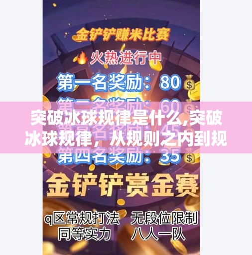 突破冰球规律是什么,突破冰球规律,从规则之内到规则之外的竞技艺术觉醒