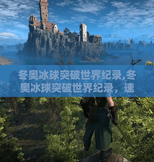 冬奥冰球突破世界纪录,冬奥冰球突破世界纪录,速度与激情的极限碰撞,中国力量闪耀赛场!