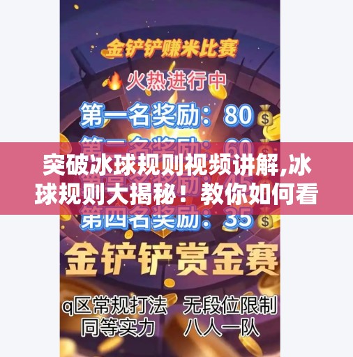 突破冰球规则视频讲解,冰球规则大揭秘!教你如何看懂一场速度与激情的比赛