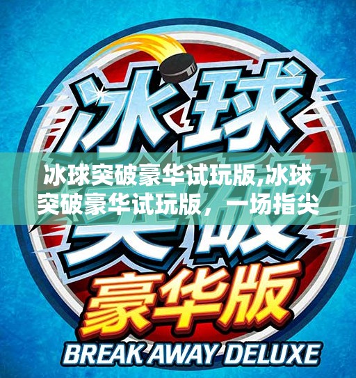冰球突破豪华试玩版,冰球突破豪华试玩版,一场指尖上的热血竞技风暴,你敢来挑战吗?