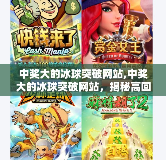 中奖大的冰球突破网站,中奖大的冰球突破网站,揭秘高回报背后的陷阱与真相