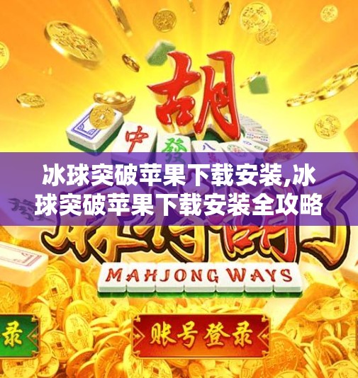 冰球突破苹果下载安装,冰球突破苹果下载安装全攻略,新手也能秒变高手!