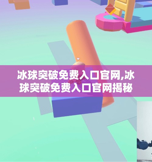 冰球突破免费入口官网,冰球突破免费入口官网揭秘,新手必看的玩法攻略与避坑指南!