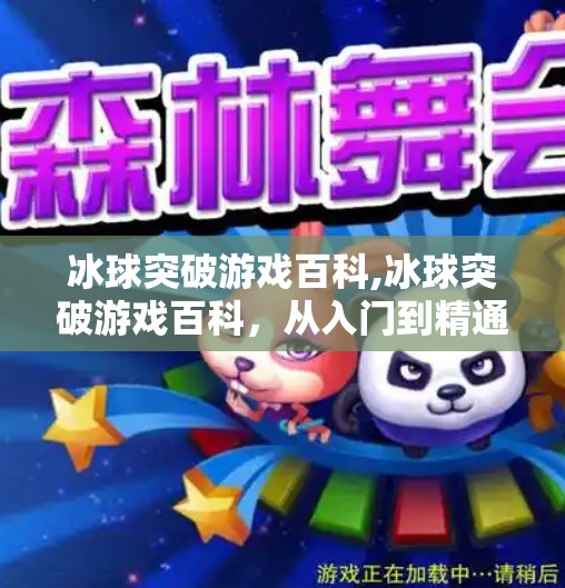 冰球突破游戏百科,冰球突破游戏百科,从入门到精通的全攻略,带你玩转这款经典街机游戏!