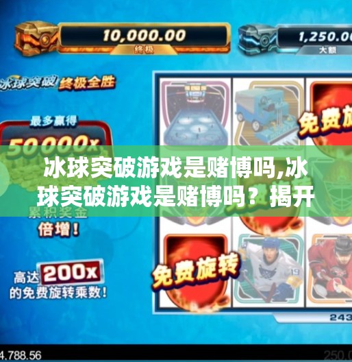 冰球突破游戏是赌博吗,冰球突破游戏是赌博吗?揭开娱乐外衣下的法律与风险真相