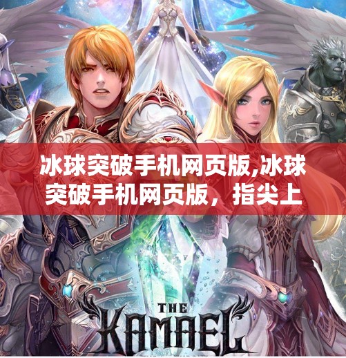 冰球突破手机网页版,冰球突破手机网页版,指尖上的热血竞技,随时随地点燃你的体育激情!