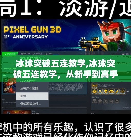 冰球突破五连教学,冰球突破五连教学,从新手到高手的进阶之路,你也能轻松掌握!