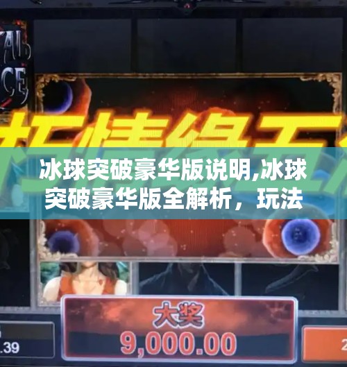冰球突破豪华版 第11页