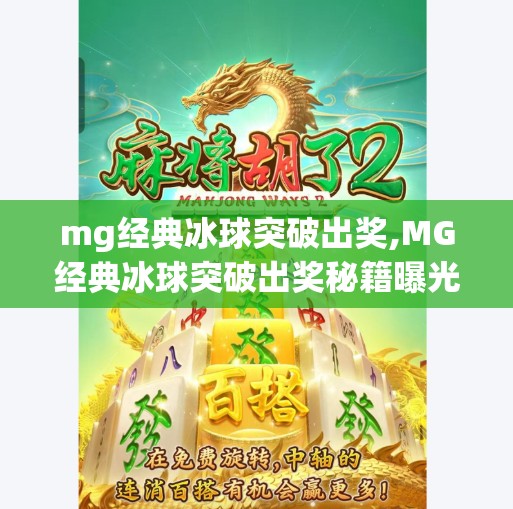 mg经典冰球突破出奖,MG经典冰球突破出奖秘籍曝光!新手也能轻松赢钱的实战技巧大公开!