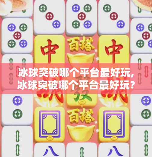 冰球突破下载 第10页