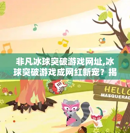 冰球突破豪华版试玩 第8页