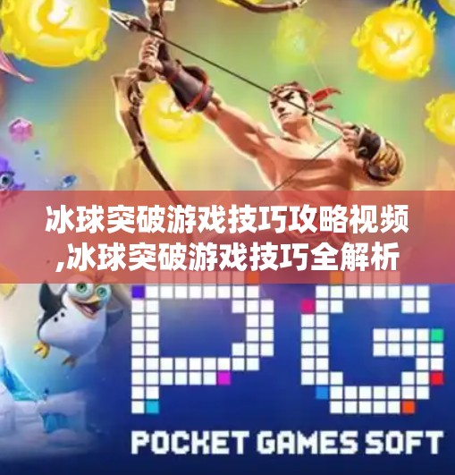 冰球突破游戏技巧攻略视频,冰球突破游戏技巧全解析!新手也能秒变高手的5大秘诀,看完直接通关!
