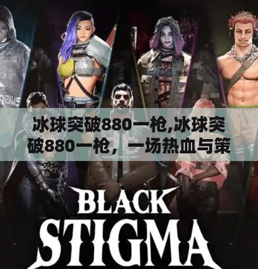 冰球突破豪华版试玩 第10页