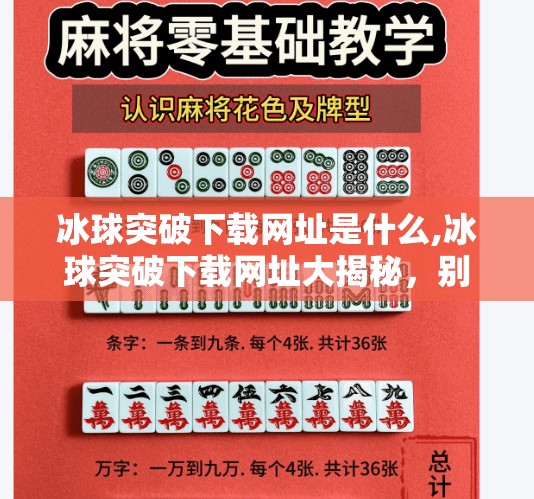 冰球突破下载网址是什么,冰球突破下载网址大揭秘,别再被虚假链接骗了!手把手教你安全获取正版游戏