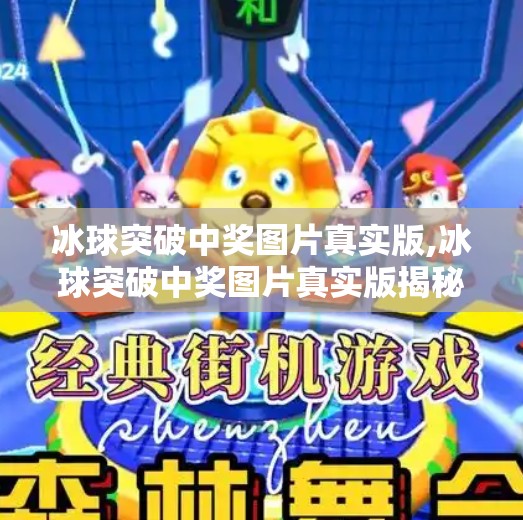 冰球突破中奖图片真实版,冰球突破中奖图片真实版揭秘,你看到的中奖背后,藏着多少套路?