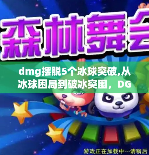 dmg摆脱5个冰球突破,从冰球困局到破冰突围,DGM如何用5个关键策略摆脱困境,重获新生?