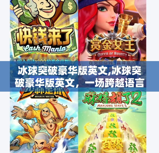冰球突破豪华版英文,冰球突破豪华版英文,一场跨越语言的竞技狂欢
