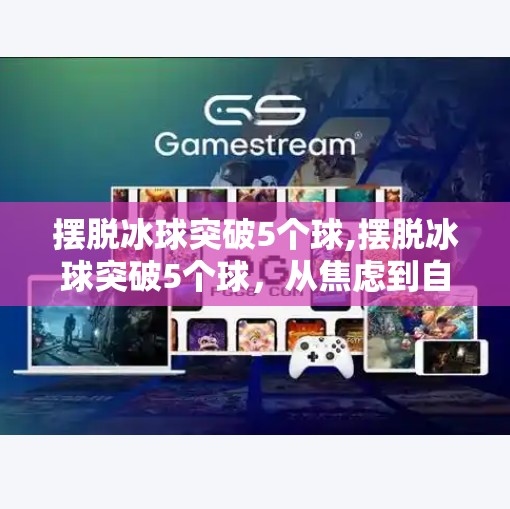 摆脱冰球突破5个球,摆脱冰球突破5个球,从焦虑到自由的心理自救指南