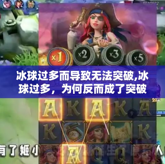 冰球过多而导致无法突破,冰球过多,为何反而成了突破的障碍?从内卷到破局的思考
