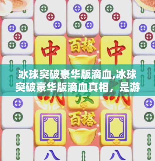 冰球突破下载 第9页