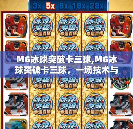 MG冰球突破卡三球,MG冰球突破卡三球,一场技术与运气的极限博弈,你真的懂它吗?
