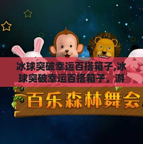 冰球突破豪华版模拟器 第10页