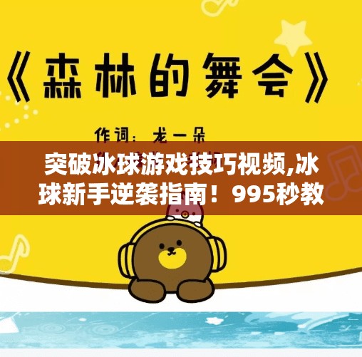突破冰球游戏技巧视频,冰球新手逆袭指南!995秒教你从菜鸟到球场明星的3大核心技巧突破