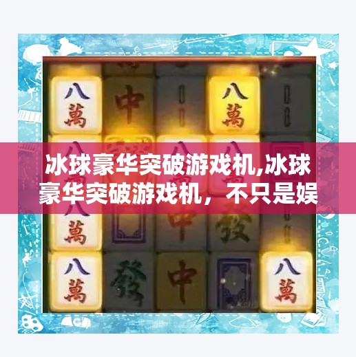 冰球豪华突破游戏机,冰球豪华突破游戏机,不只是娱乐,更是家庭互动与体能训练的完美结合!