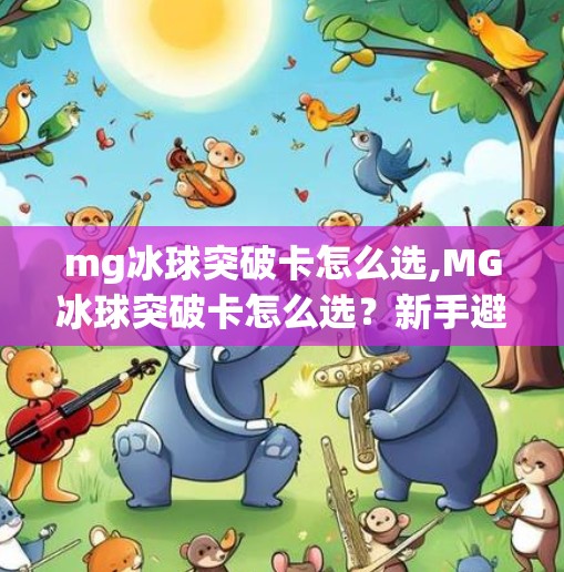 mg冰球突破卡怎么选,MG冰球突破卡怎么选?新手避坑指南+专业玩家推荐,一次讲透!