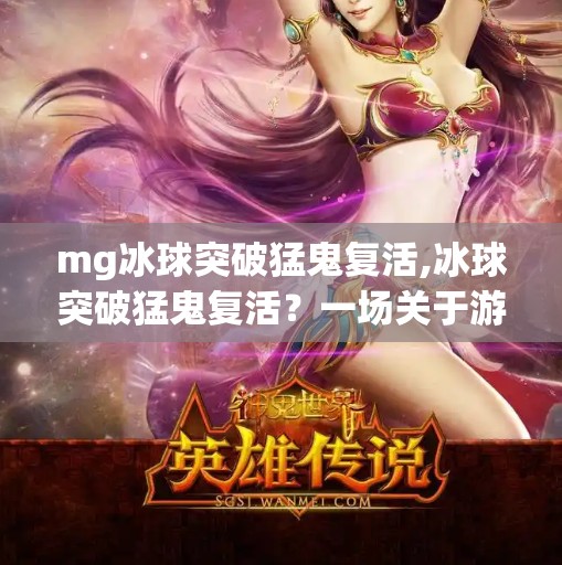 mg冰球突破猛鬼复活,冰球突破猛鬼复活?一场关于游戏成瘾的社会反思