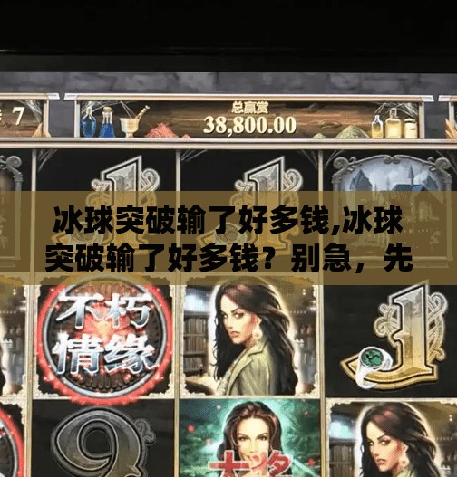 冰球突破输了好多钱,冰球突破输了好多钱?别急,先看看你是不是踩了这3个坑!