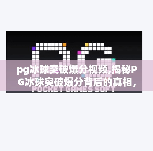 pg冰球突破爆分视频,揭秘PG冰球突破爆分背后的真相,是运气还是套路?
