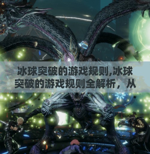 冰球突破的游戏规则,冰球突破的游戏规则全解析,从入门到精通,带你玩转这项热血竞技运动!