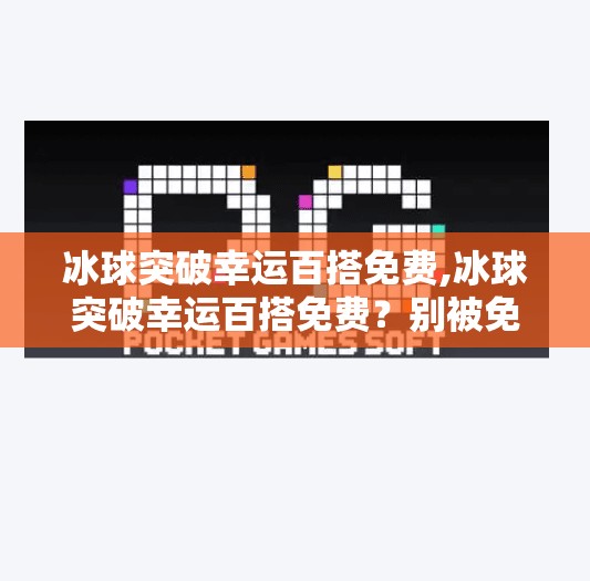 冰球突破幸运百搭免费,冰球突破幸运百搭免费?别被免费迷惑,小心掉进套路陷阱!