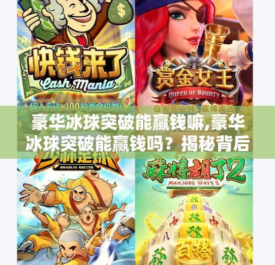 豪华冰球突破能赢钱嘛,豪华冰球突破能赢钱吗?揭秘背后的真实逻辑与风险陷阱!