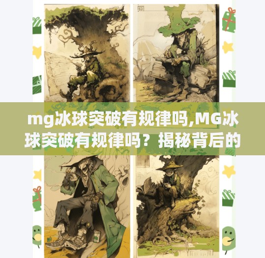 mg冰球突破有规律吗,MG冰球突破有规律吗?揭秘背后的数据逻辑与玩家真相!