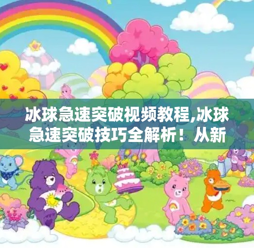 冰球突破豪华版模拟器 第8页
