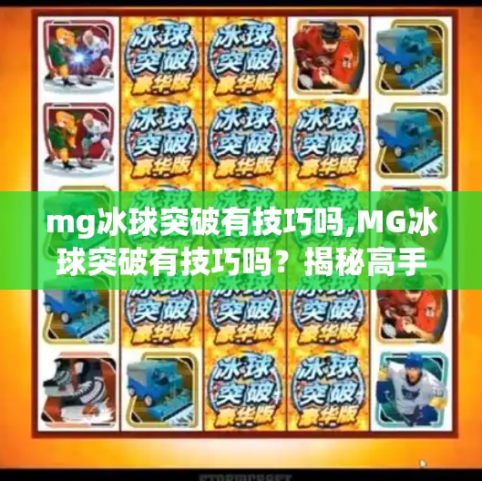 mg冰球突破有技巧吗,MG冰球突破有技巧吗?揭秘高手背后的隐藏玩法!