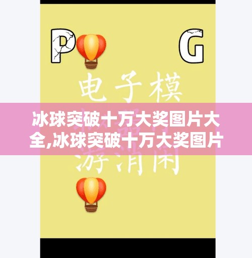 冰球突破十万大奖图片大全,冰球突破十万大奖图片大全,揭秘游戏背后的真实与诱惑